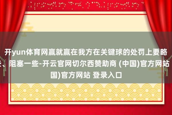 开yun体育网赢就赢在我方在关键球的处罚上要略微好一些、阻塞一些-开云官网切尔西赞助商 (中国)官方网站 登录入口