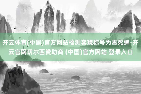 开云体育(中国)官方网站检测容貌称号为毒死蜱-开云官网切尔西赞助商 (中国)官方网站 登录入口