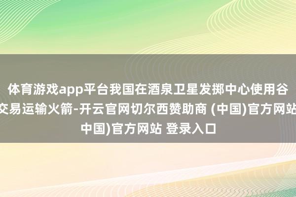 体育游戏app平台我国在酒泉卫星发掷中心使用谷神星一号交易运输火箭-开云官网切尔西赞助商 (中国)官方网站 登录入口