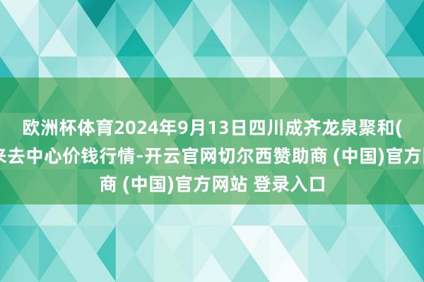 欧洲杯体育2024年9月13日四川成齐龙泉聚和(海外)果蔬菜来去中心价钱行情-开云官网切尔西赞助商 (中国)官方网站 登录入口