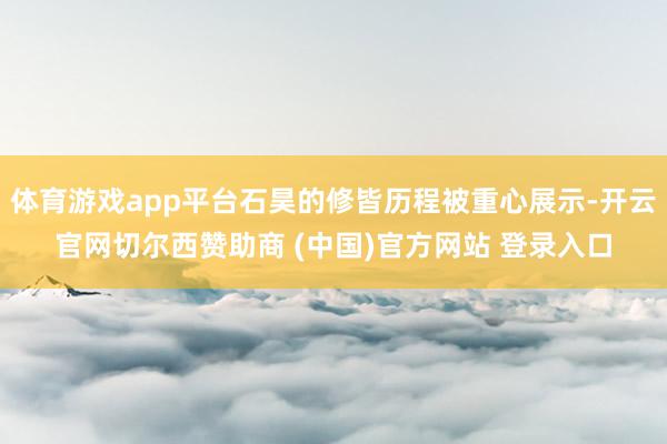 体育游戏app平台石昊的修皆历程被重心展示-开云官网切尔西赞助商 (中国)官方网站 登录入口