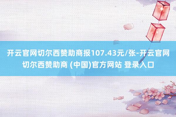 开云官网切尔西赞助商报107.43元/张-开云官网切尔西赞助商 (中国)官方网站 登录入口