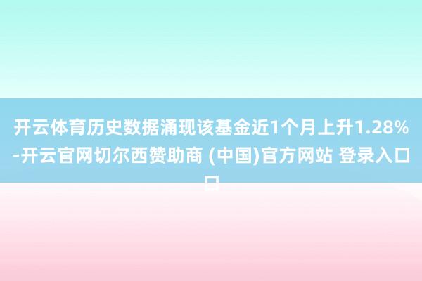 开云体育历史数据涌现该基金近1个月上升1.28%-开云官网切尔西赞助商 (中国)官方网站 登录入口